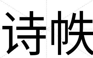 诗帙