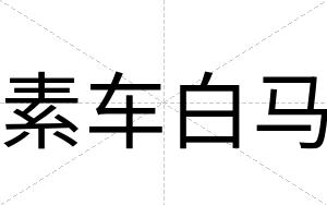 素车白马