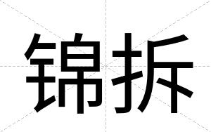 锦拆