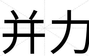 并力