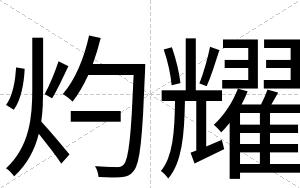 灼耀