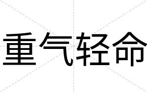 重气轻命