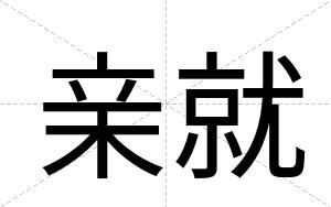 亲就