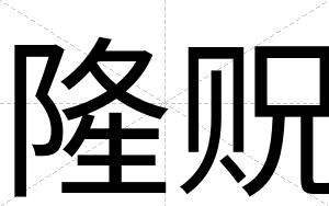 隆贶
