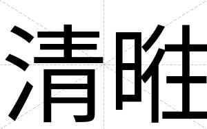 清暀