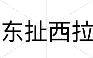 东扯西拉
