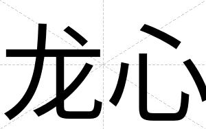 龙心