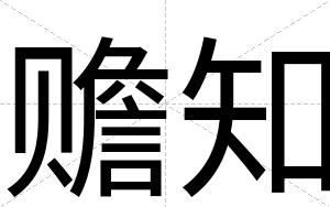 赡知