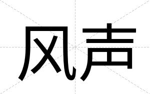 风声