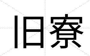 旧寮