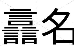 譶名
