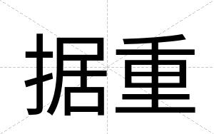 据重