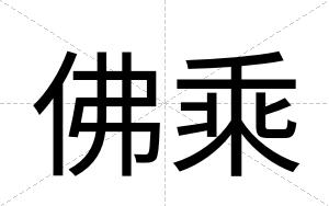 佛乘