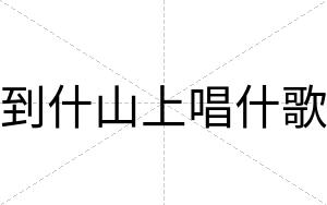 到什山上唱什歌