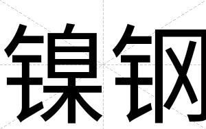 镍钢