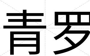 青罗
