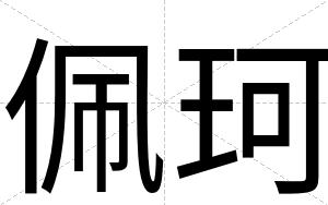 佩珂
