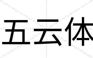 五云体