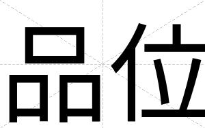 品位