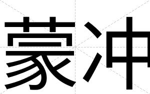 蒙冲