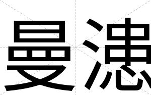曼漶