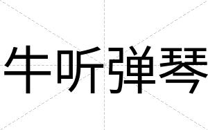 牛听弹琴