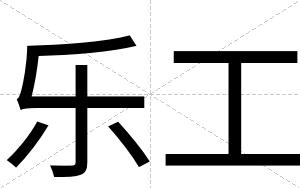 乐工