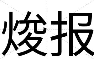焌报