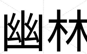 幽林