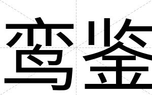 鸾鉴