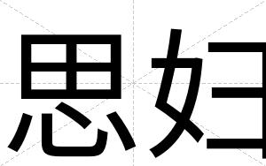 思妇