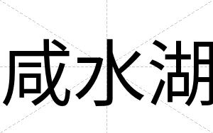咸水湖