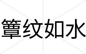 簟纹如水