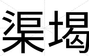 渠堨