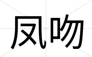 凤吻