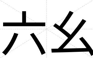 六幺