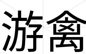 游禽