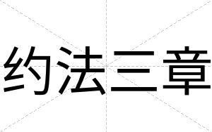 约法三章