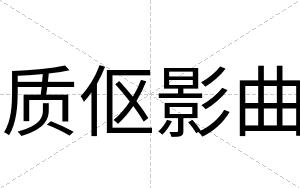 质伛影曲