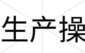 生产操