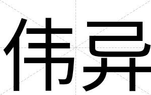 伟异