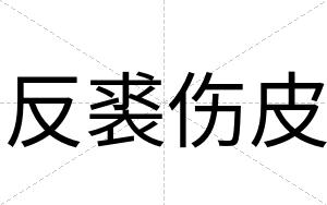 反裘伤皮