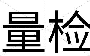 量检