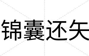 锦囊还矢