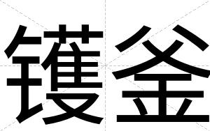 镬釜
