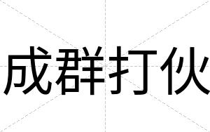成群打伙