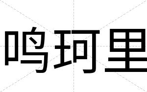 鸣珂里