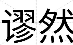 谬然
