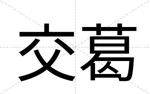 交葛