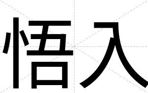 悟入